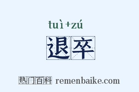 退卒是什么意思的图片